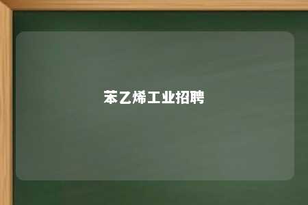 苯乙烯工业招聘
