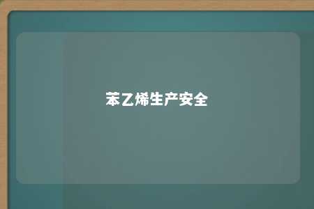 苯乙烯生产安全