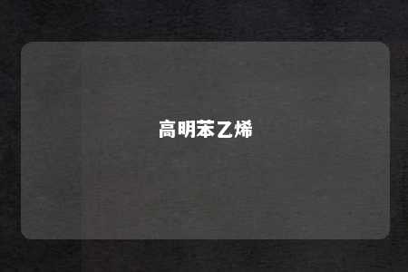 高明苯乙烯