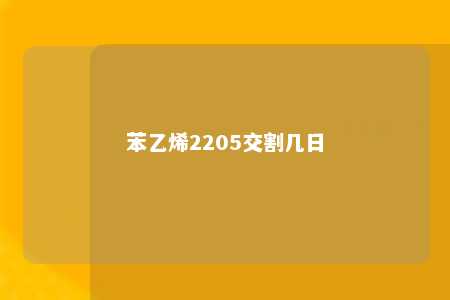 苯乙烯2205交割几日