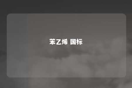 苯乙烯 国标