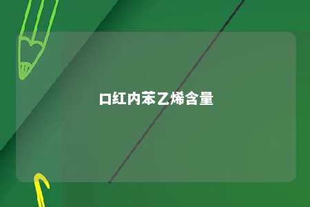 口红内苯乙烯含量