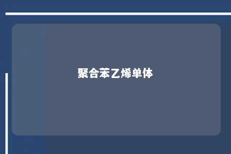 聚合苯乙烯单体