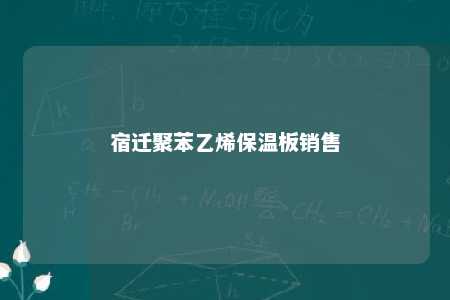宿迁聚苯乙烯保温板销售