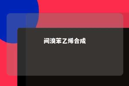 间溴苯乙烯合成