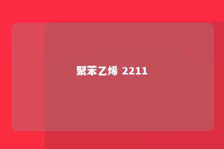 聚苯乙烯 2211