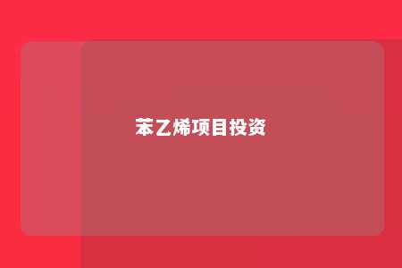 苯乙烯项目投资