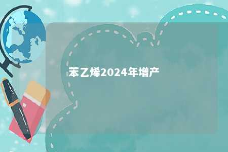 苯乙烯2024年增产