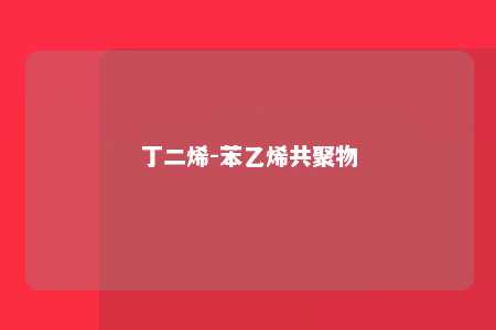 丁二烯-苯乙烯共聚物