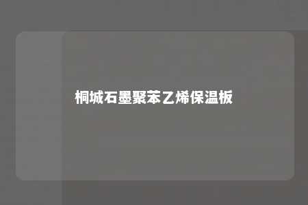 桐城石墨聚苯乙烯保温板