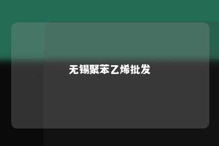 无锡聚苯乙烯批发