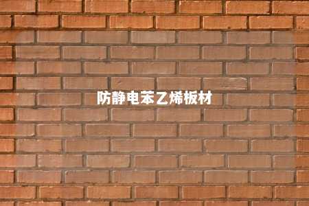 防静电苯乙烯板材