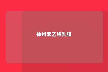 徐州苯乙烯乳胶