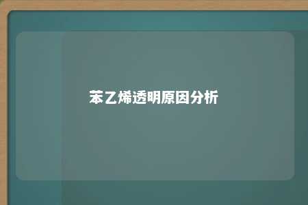 苯乙烯透明原因分析