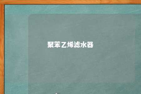 聚苯乙烯滤水器
