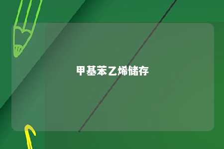 甲基苯乙烯储存
