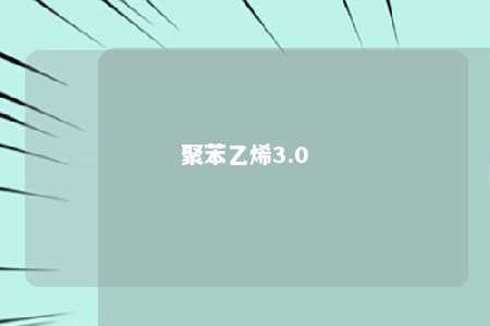 聚苯乙烯3.0