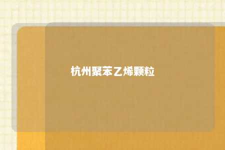 杭州聚苯乙烯颗粒