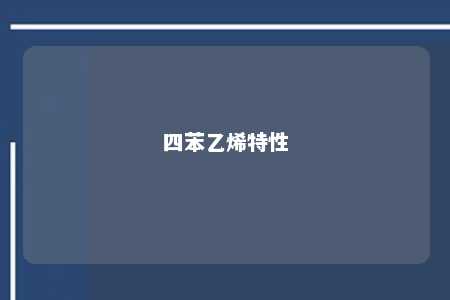 四苯乙烯特性