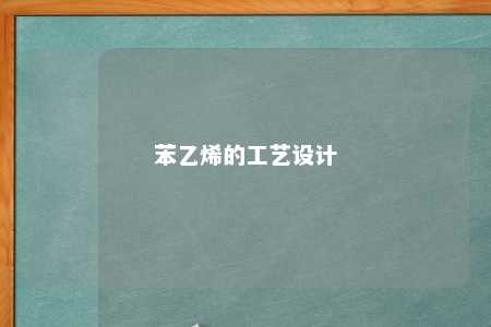 苯乙烯的工艺设计