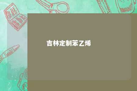 吉林定制苯乙烯