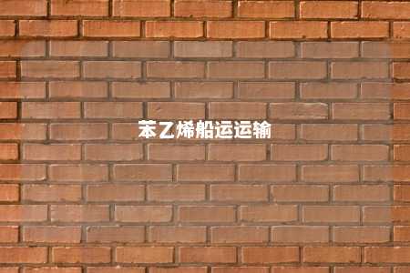 苯乙烯船运运输