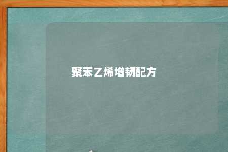 聚苯乙烯增韧配方