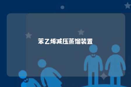 苯乙烯减压蒸馏装置
