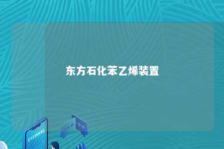东方石化苯乙烯装置