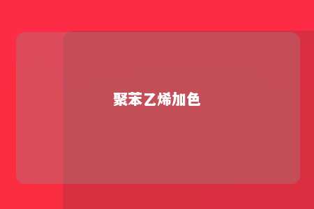 聚苯乙烯加色