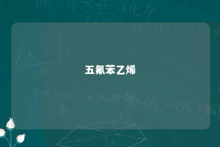 五氟苯乙烯