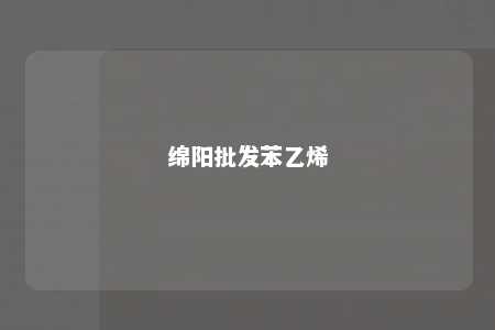绵阳批发苯乙烯