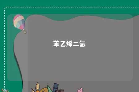 苯乙烯二氢