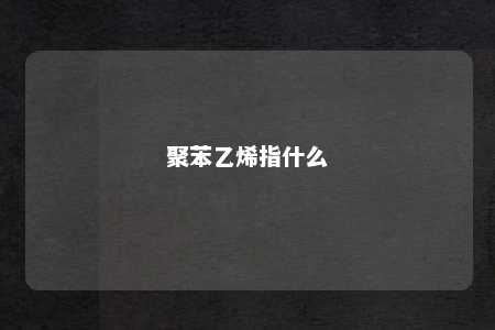 聚苯乙烯指什么