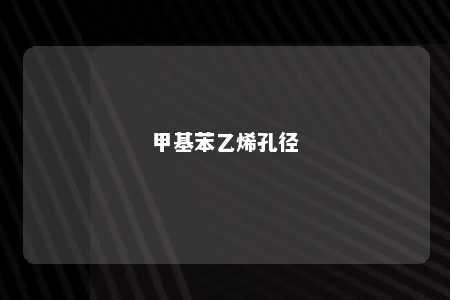 甲基苯乙烯孔径