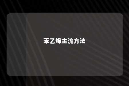 苯乙烯主流方法