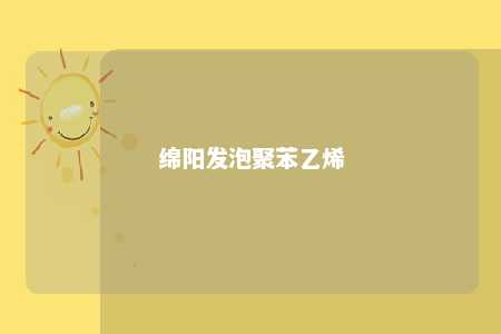 绵阳发泡聚苯乙烯