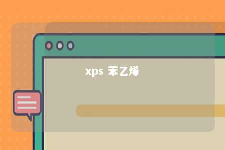 xps 苯乙烯