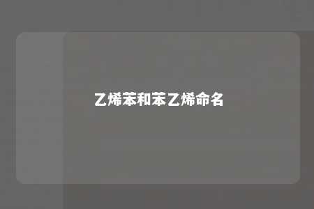 乙烯苯和苯乙烯命名