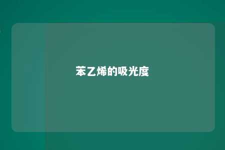 苯乙烯的吸光度