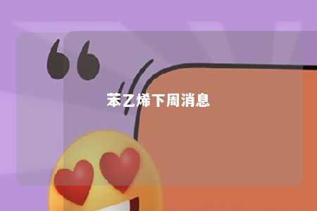苯乙烯下周消息