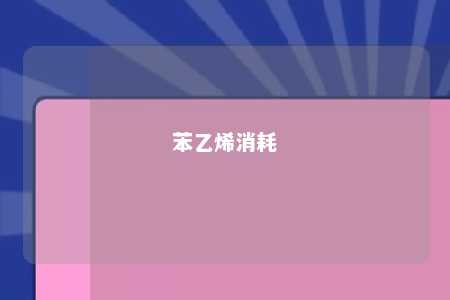 苯乙烯消耗