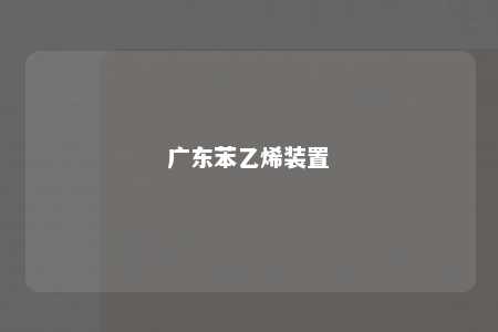 广东苯乙烯装置