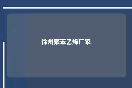徐州聚苯乙烯厂家