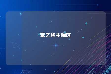 苯乙烯主销区
