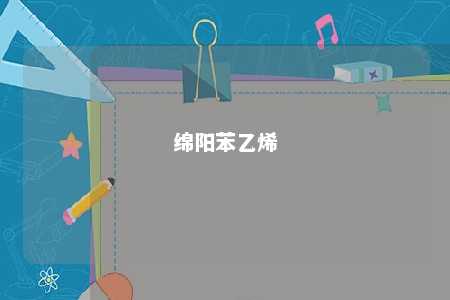 绵阳苯乙烯