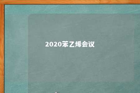 2020苯乙烯会议