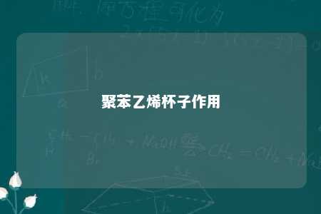 聚苯乙烯杯子作用