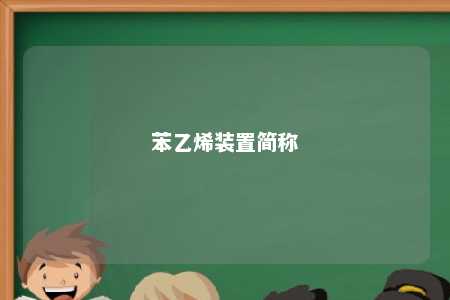 苯乙烯装置简称