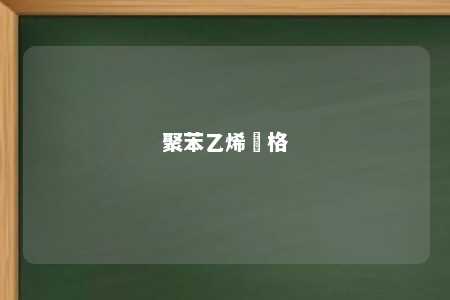 聚苯乙烯價格